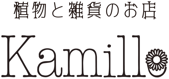 植物と雑貨のお店kamille（カミルレ）by福祉ニッカ
