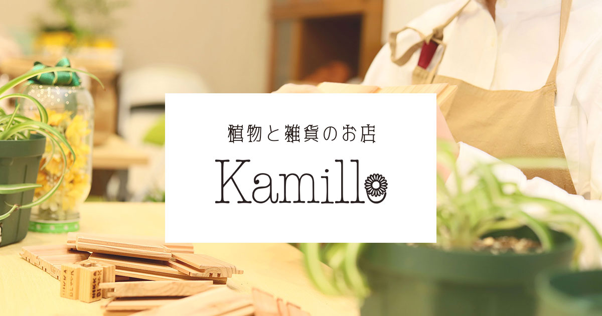 豊明市 就労継続支援B型事業所 植物と雑貨のお店kamille（カミルレ）by